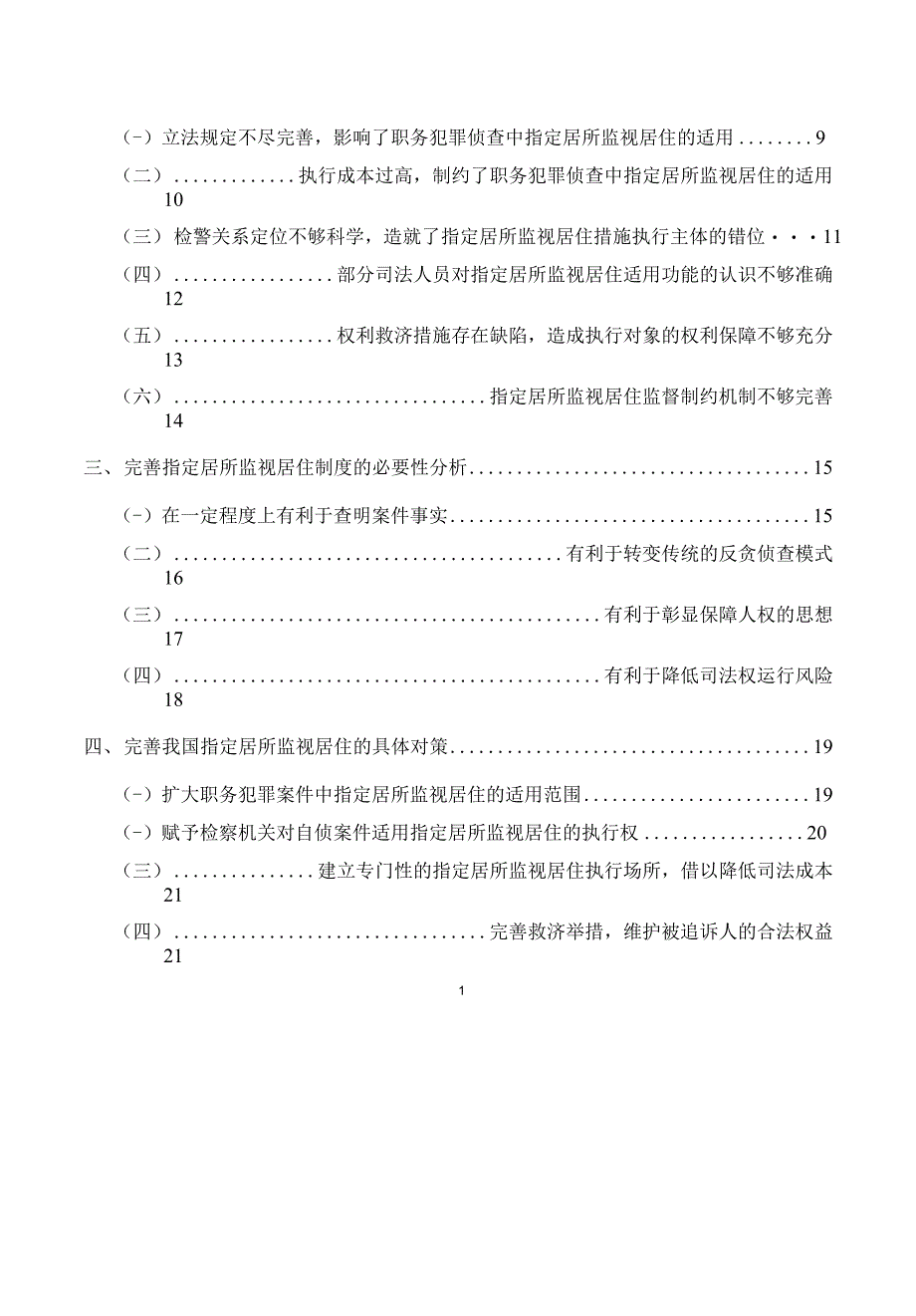 指定居所监视居住实证分析——就贵州省安顺市职务犯罪侦查的视角进行分析_第4页