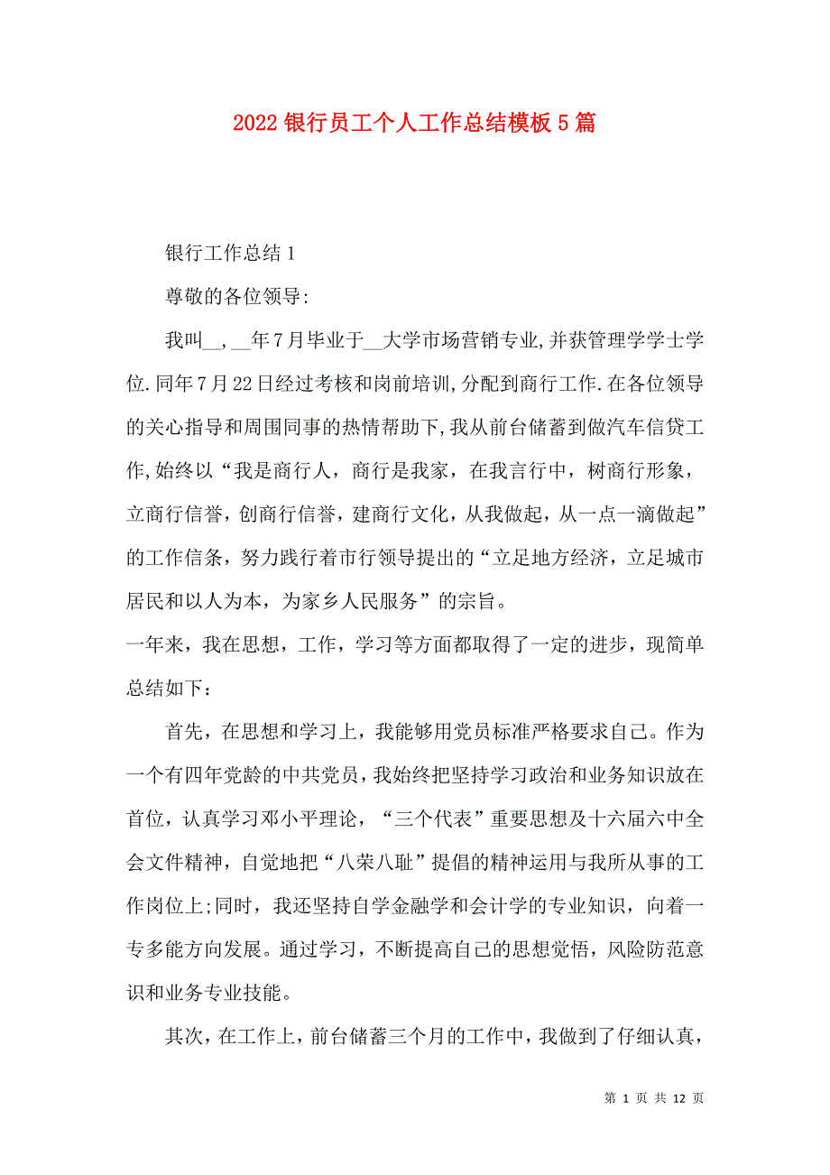 《2022银行员工个人工作总结模板5篇》_第1页