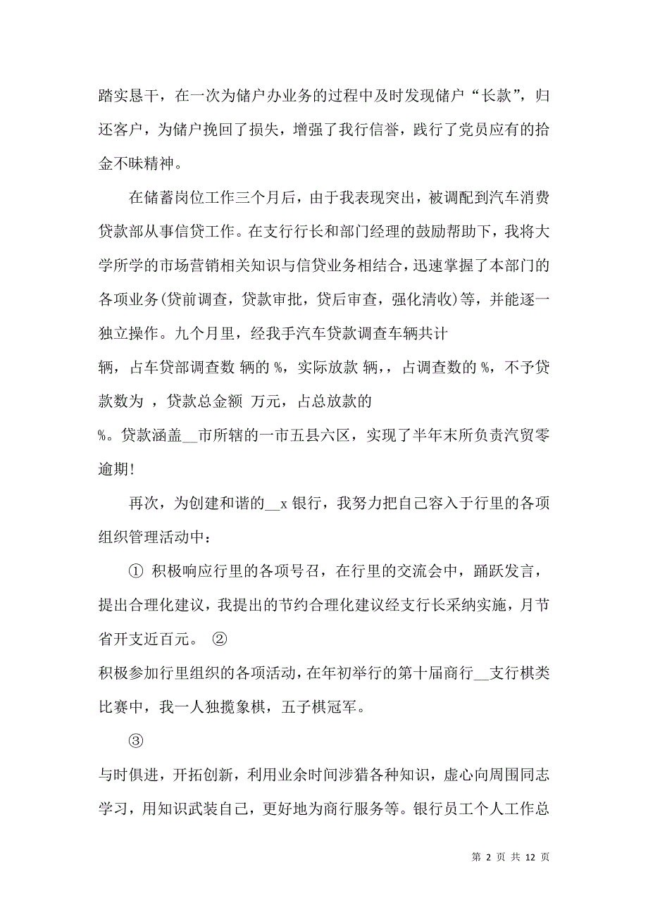 《2022银行员工个人工作总结模板5篇》_第2页