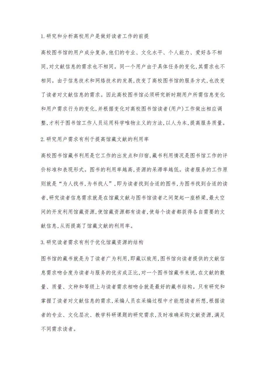 多元化信息服务中高校用户的信息需求研究_第2页