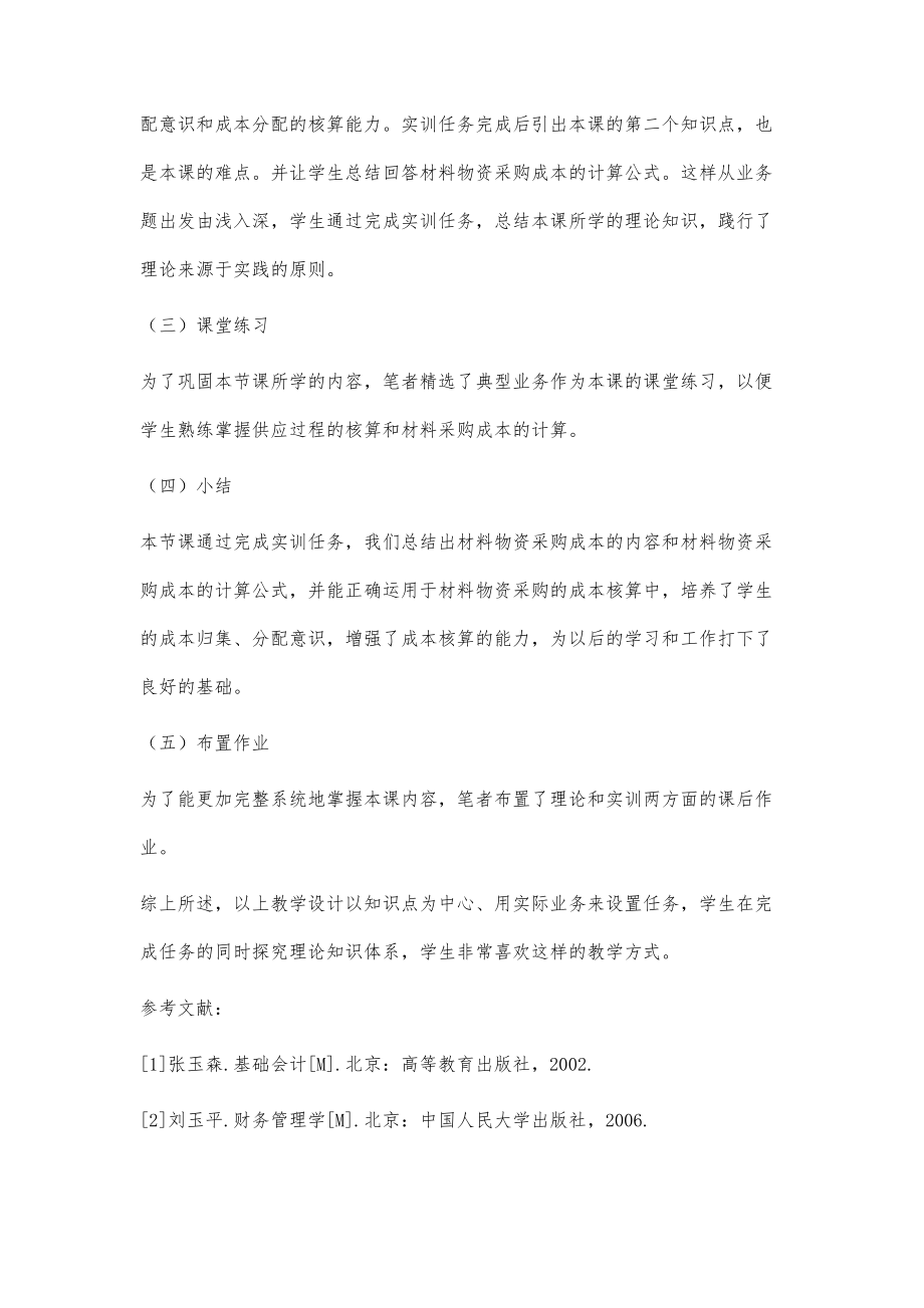 任务驱动式教学法在材料物资采购成本的计算教学中的应用_第4页