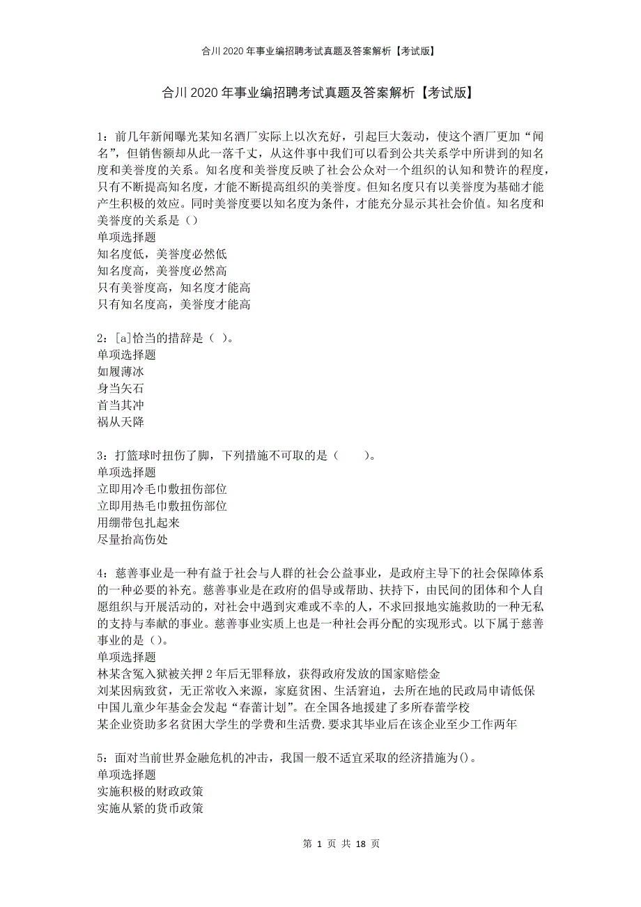 合川2020年事业编招聘考试真题及答案解析考试版_第1页