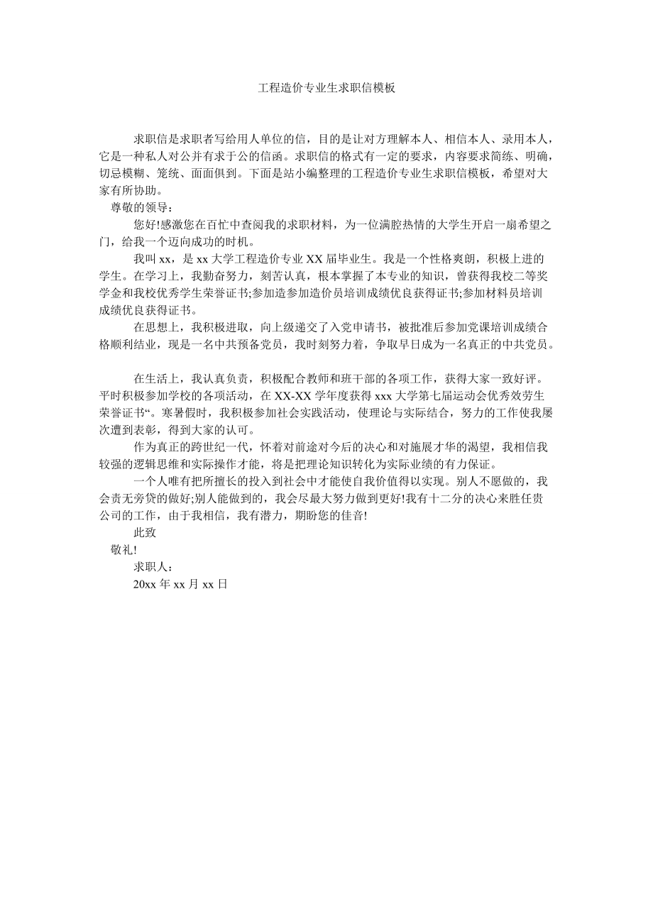 【精选】工程造价专业生求职信模板精选_第1页