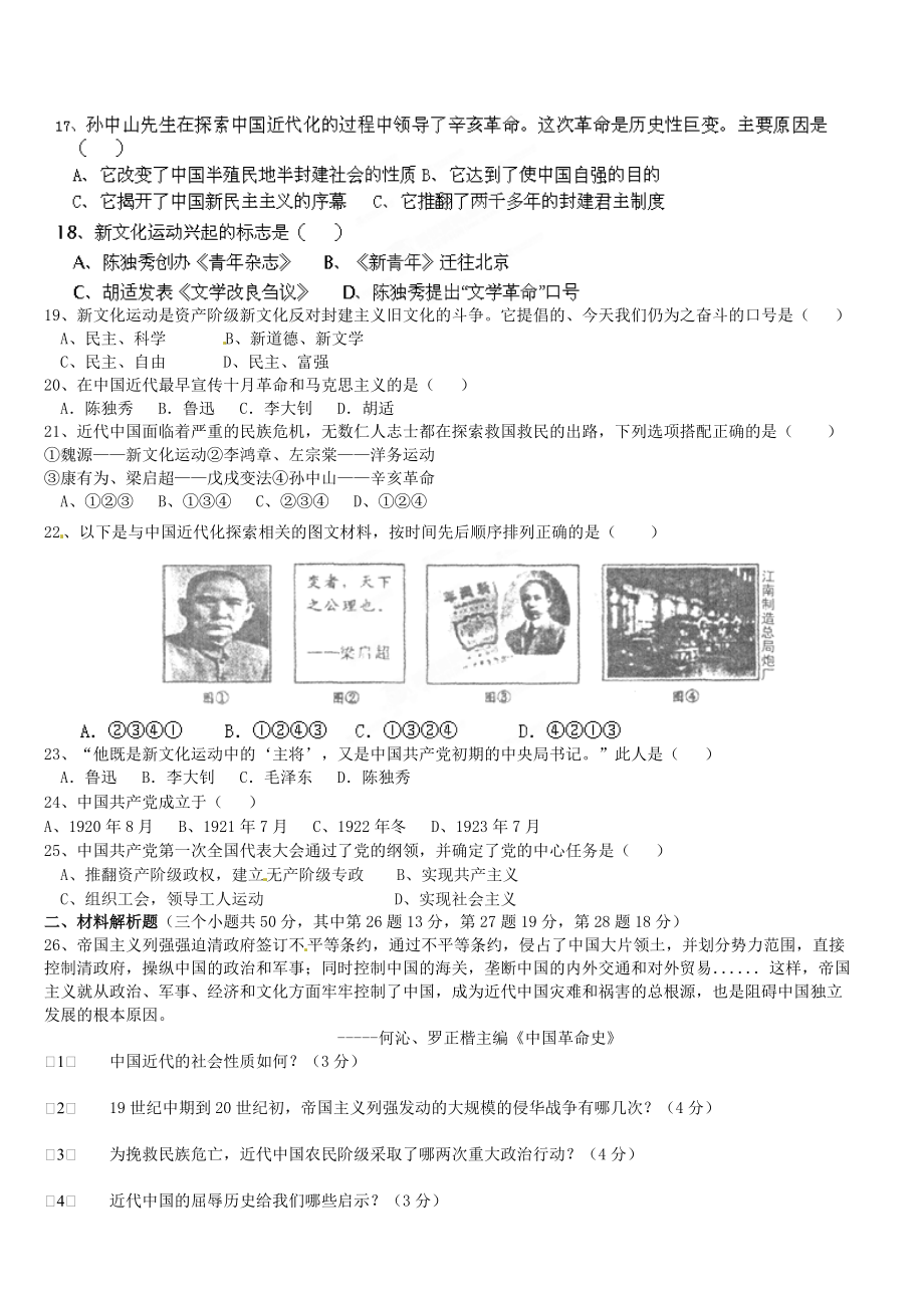 《广西梧州市蒙山县第二中学2020学年八年级历史上学期期中试题（无答案） 新人教版》_第2页