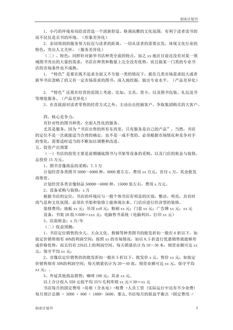 适用于咖啡书吧创业计划书_第3页