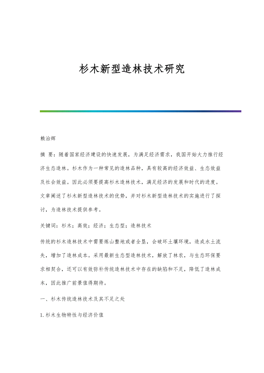 杉木新型造林技术研究_第1页