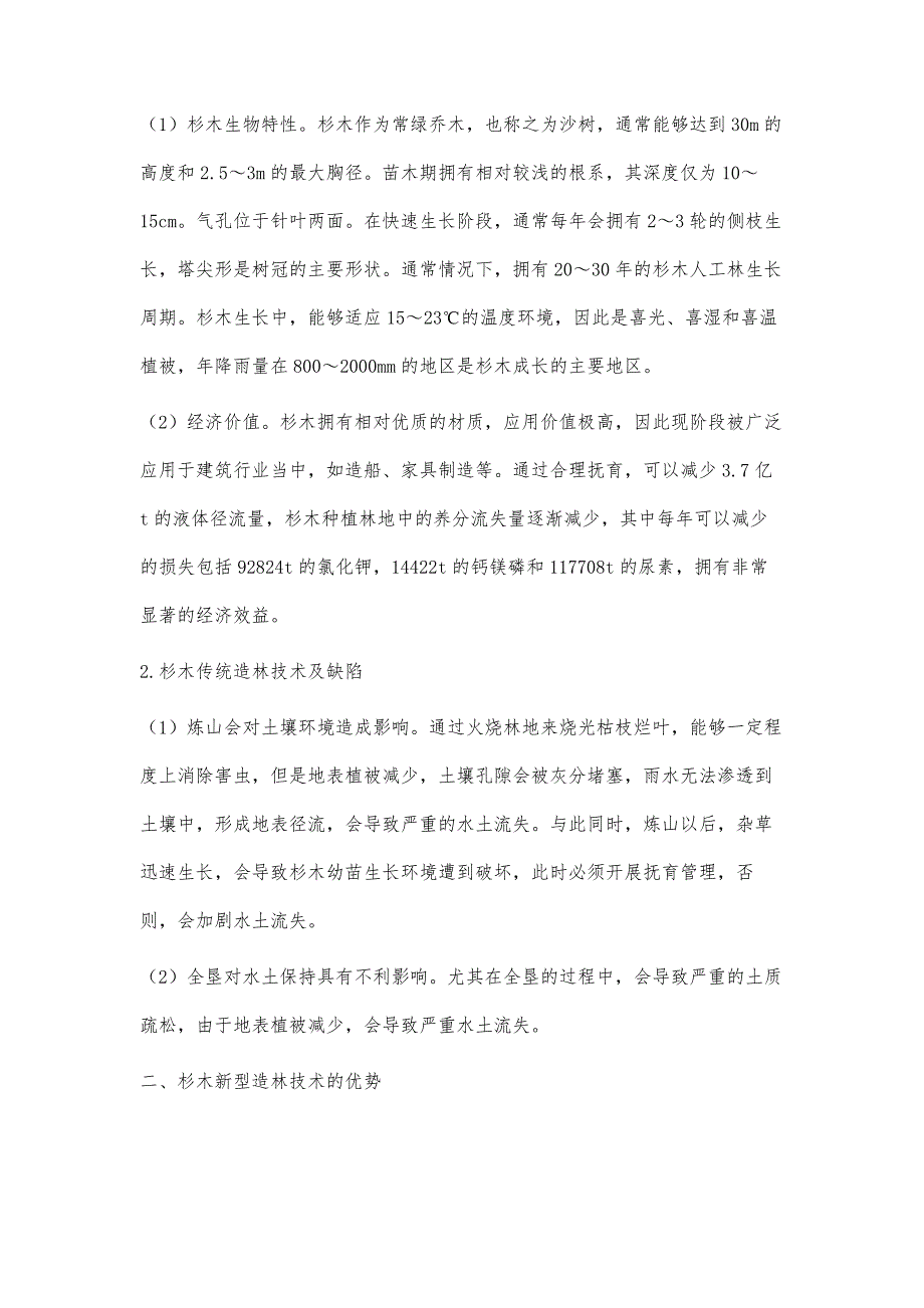 杉木新型造林技术研究_第2页