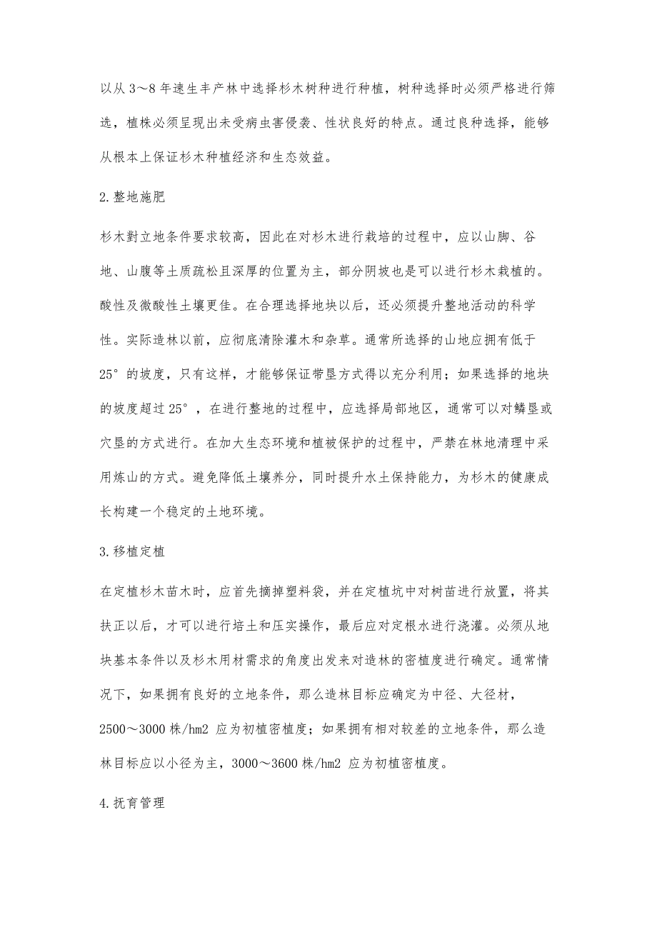 杉木新型造林技术研究_第4页