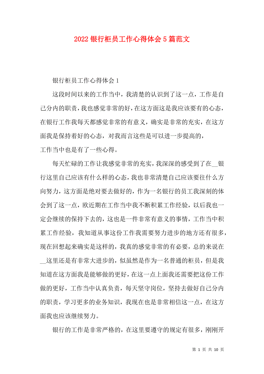 《2022银行柜员工作心得体会5篇范文》_第1页