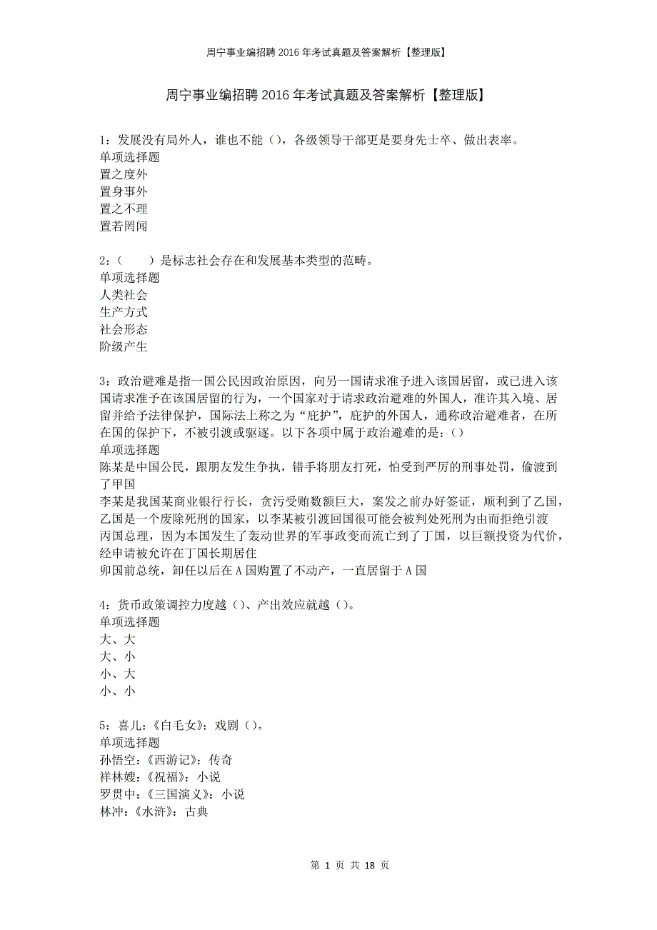 周宁事业编招聘2016年考试真题及答案解析整理版_第1页