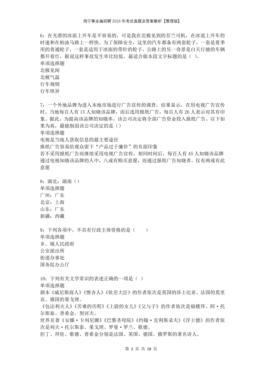 周宁事业编招聘2016年考试真题及答案解析整理版_第2页