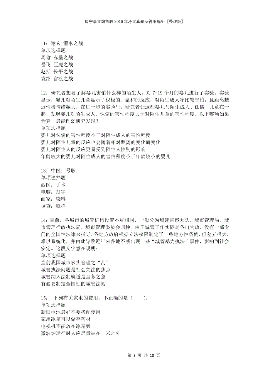 周宁事业编招聘2016年考试真题及答案解析整理版_第3页