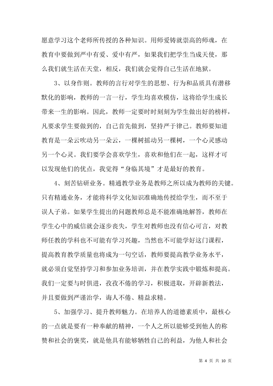 《师德培训学习心得体会范本》_第4页