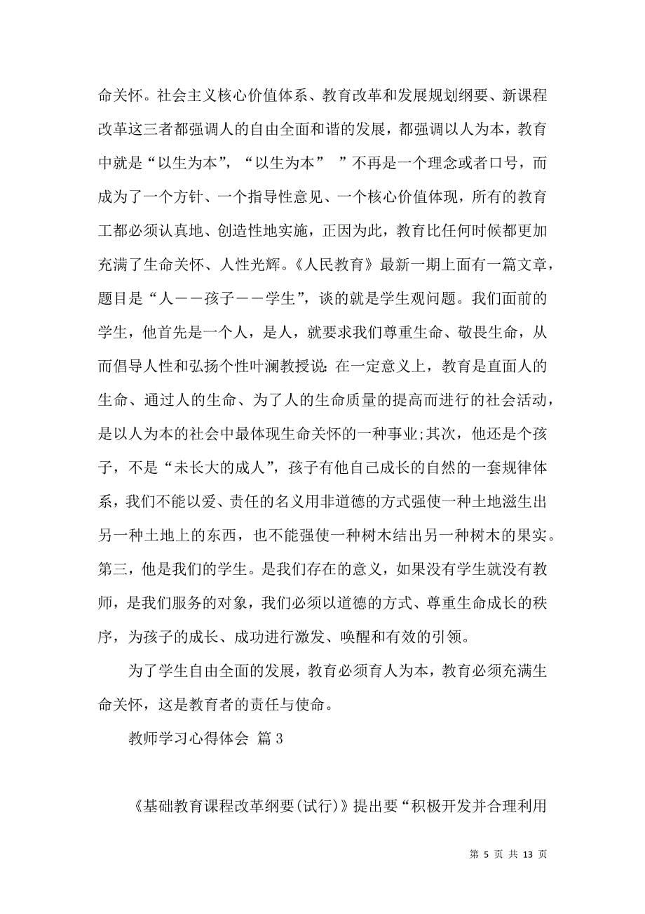 《必备教师学习心得体会模板汇编6篇》_第5页