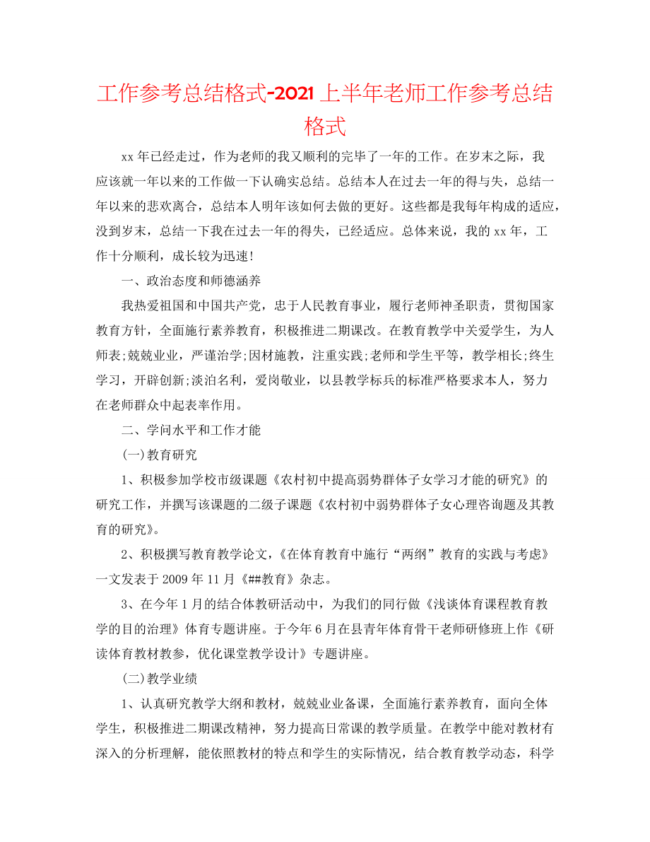 【精选】工作参考总结格式-2020上半年教师工作参考总结格式_第1页