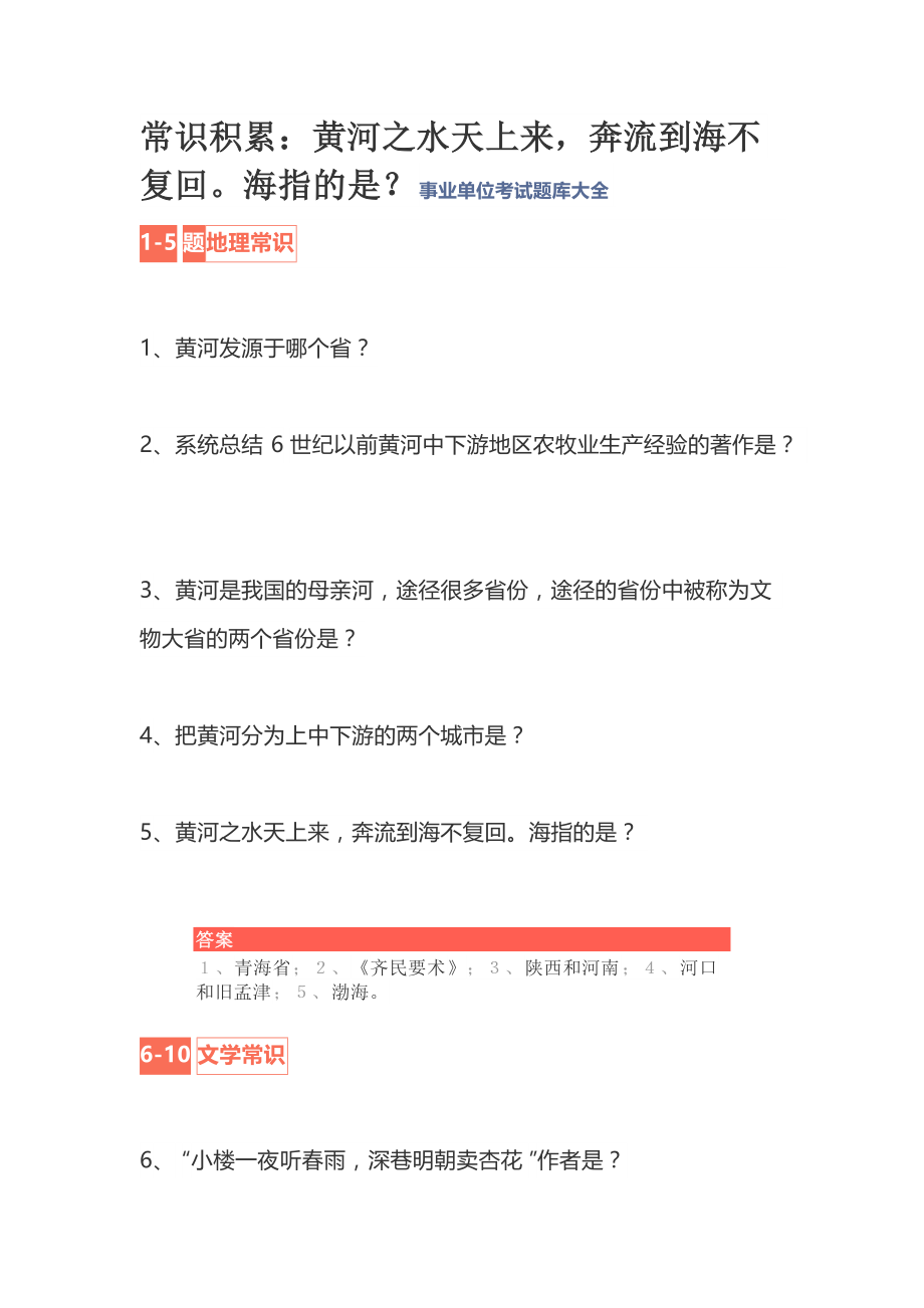 常识积累：黄河之水天上来奔流到海不复回海指的是？事业单位考试题库大全_第1页