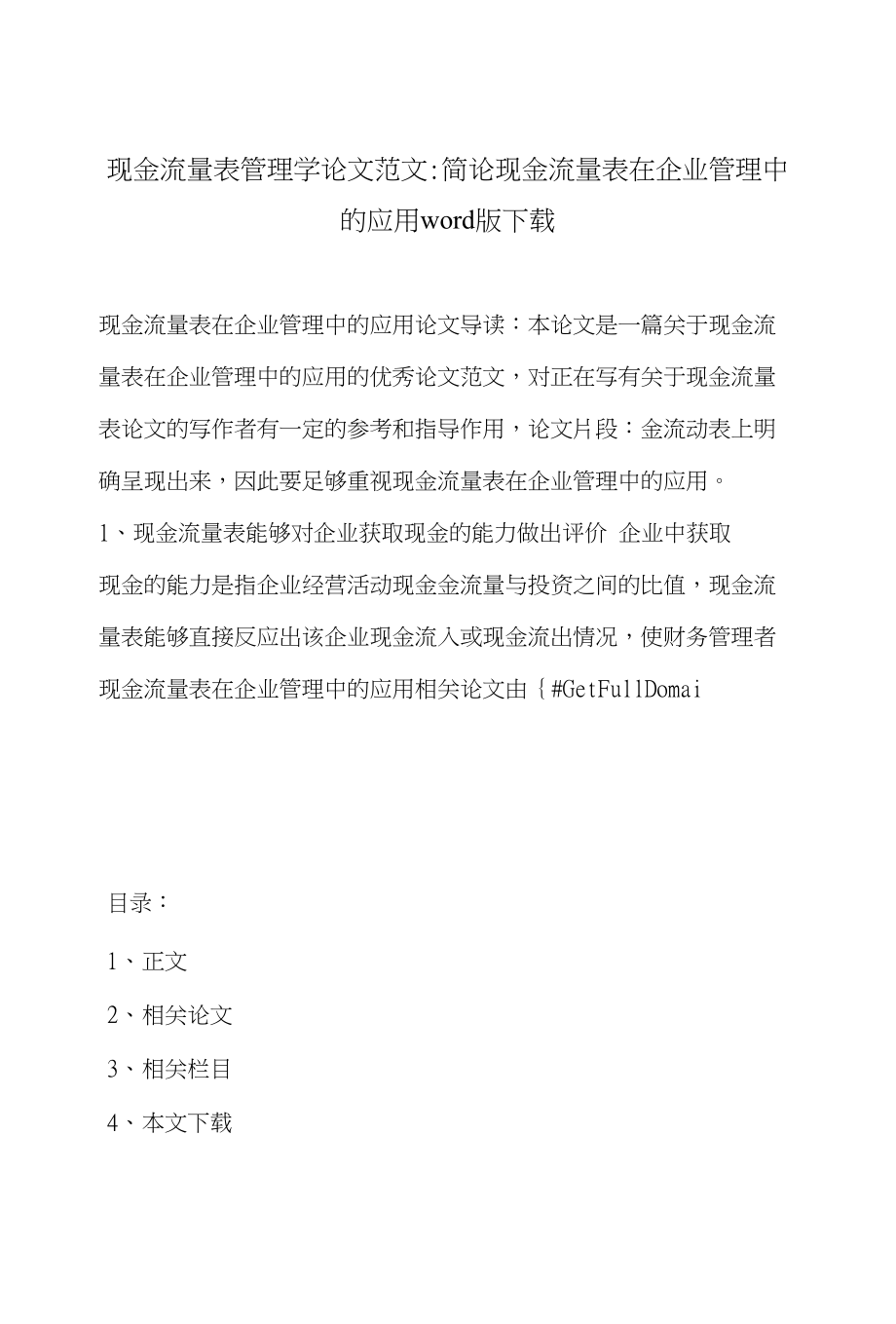 现金流量表管理学论文范文-简论现金流量表在企业管理中的应用word版下载_第1页