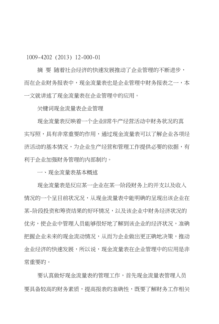 现金流量表管理学论文范文-简论现金流量表在企业管理中的应用word版下载_第2页