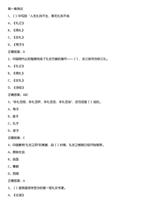 智慧树知到《交往礼仪（济南大学）》章节测试答案