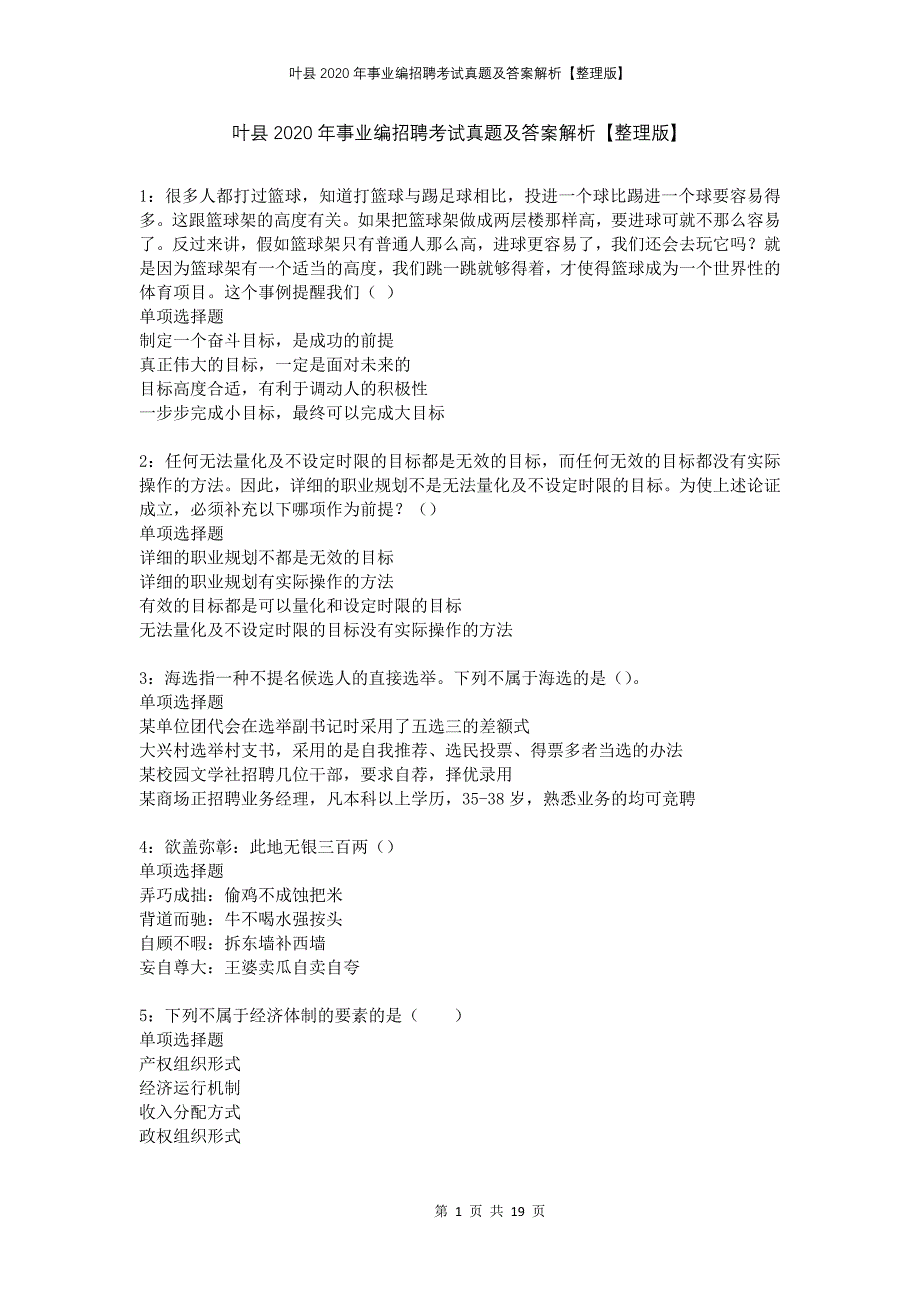 叶县2020年事业编招聘考试真题及答案解析整理版_第1页