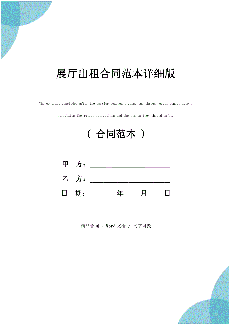 展厅出租合同范本详细版_第1页