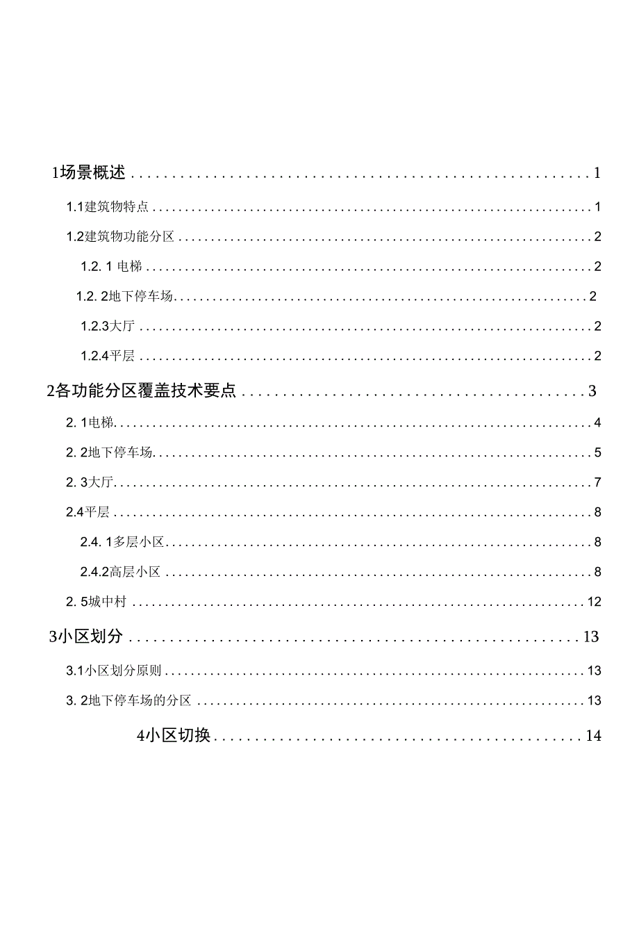 室内分布系统技术指导意见-附件8住宅小区场景_第2页