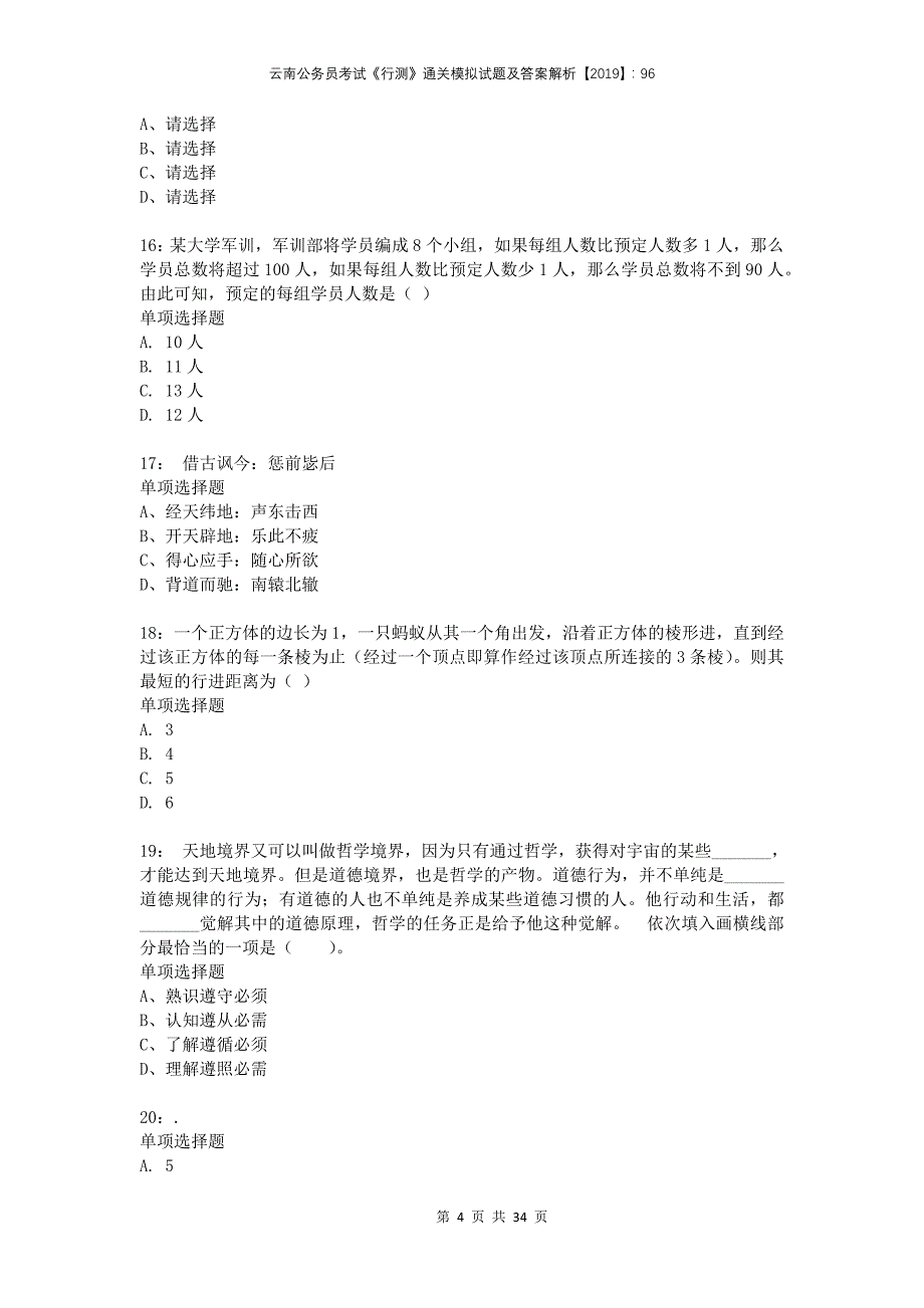 云南公务员考试《行测》通关模拟试题及答案解析2019：96_第4页