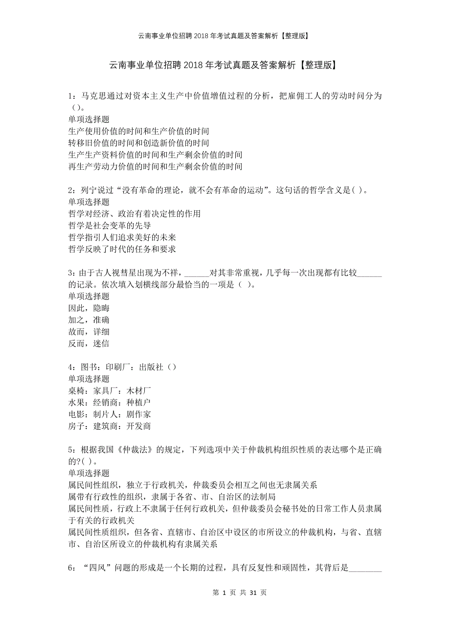 云南事业单位招聘2018年考试真题及答案解析整理版_第1页