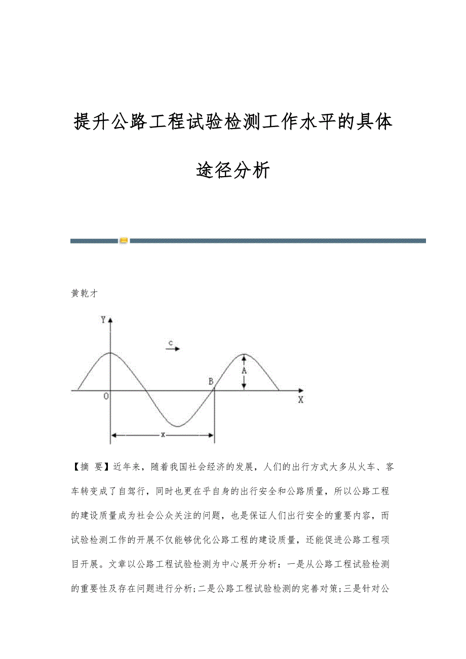 提升公路工程试验检测工作水平的具体途径分析_第1页