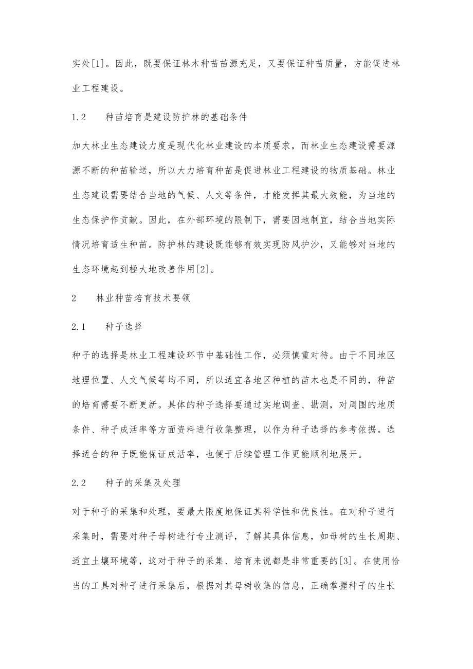 林业工程建设中林木种苗培育技术探讨_第2页