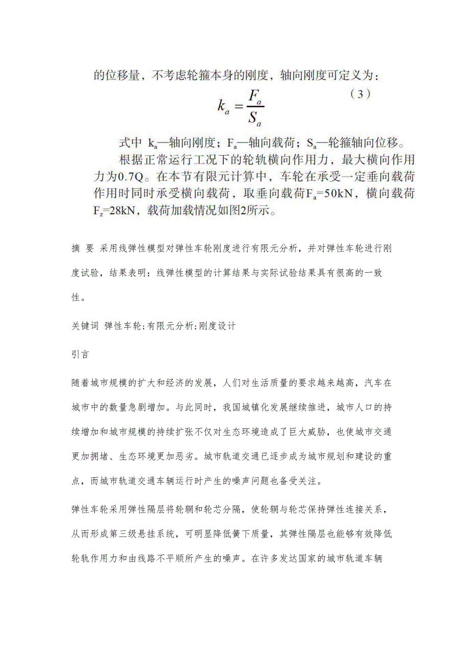 浅谈一种等效分析方法在弹性车轮刚度设计中的应用_第3页