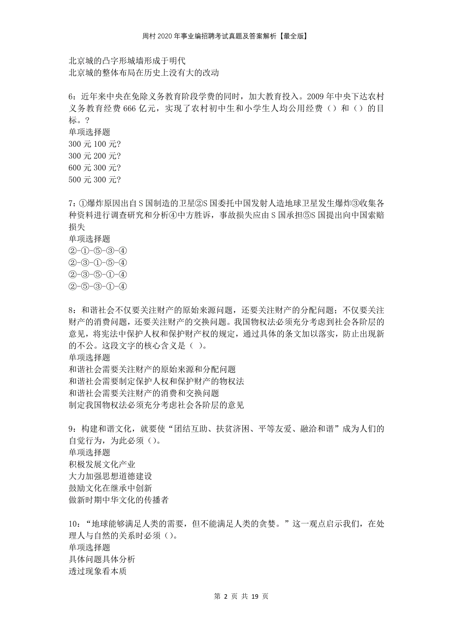 周村2020年事业编招聘考试真题及答案解析最全版_第2页