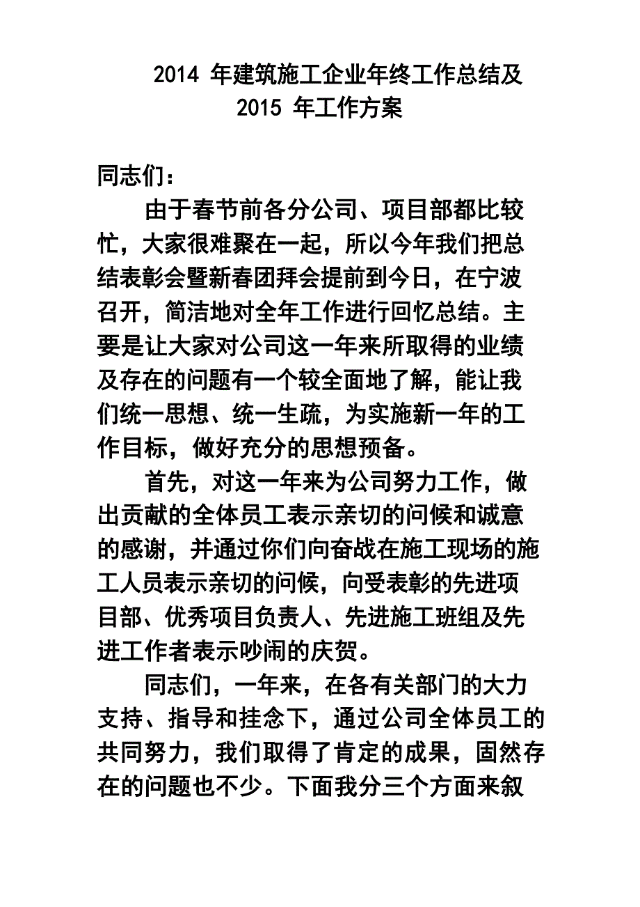 2017年建筑施工企业年终工作总结及2018年工作计划_第1页