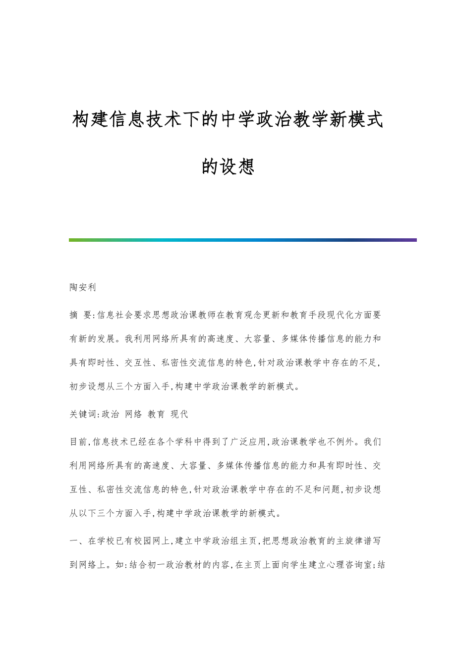 构建信息技术下的中学政治教学新模式的设想_第1页