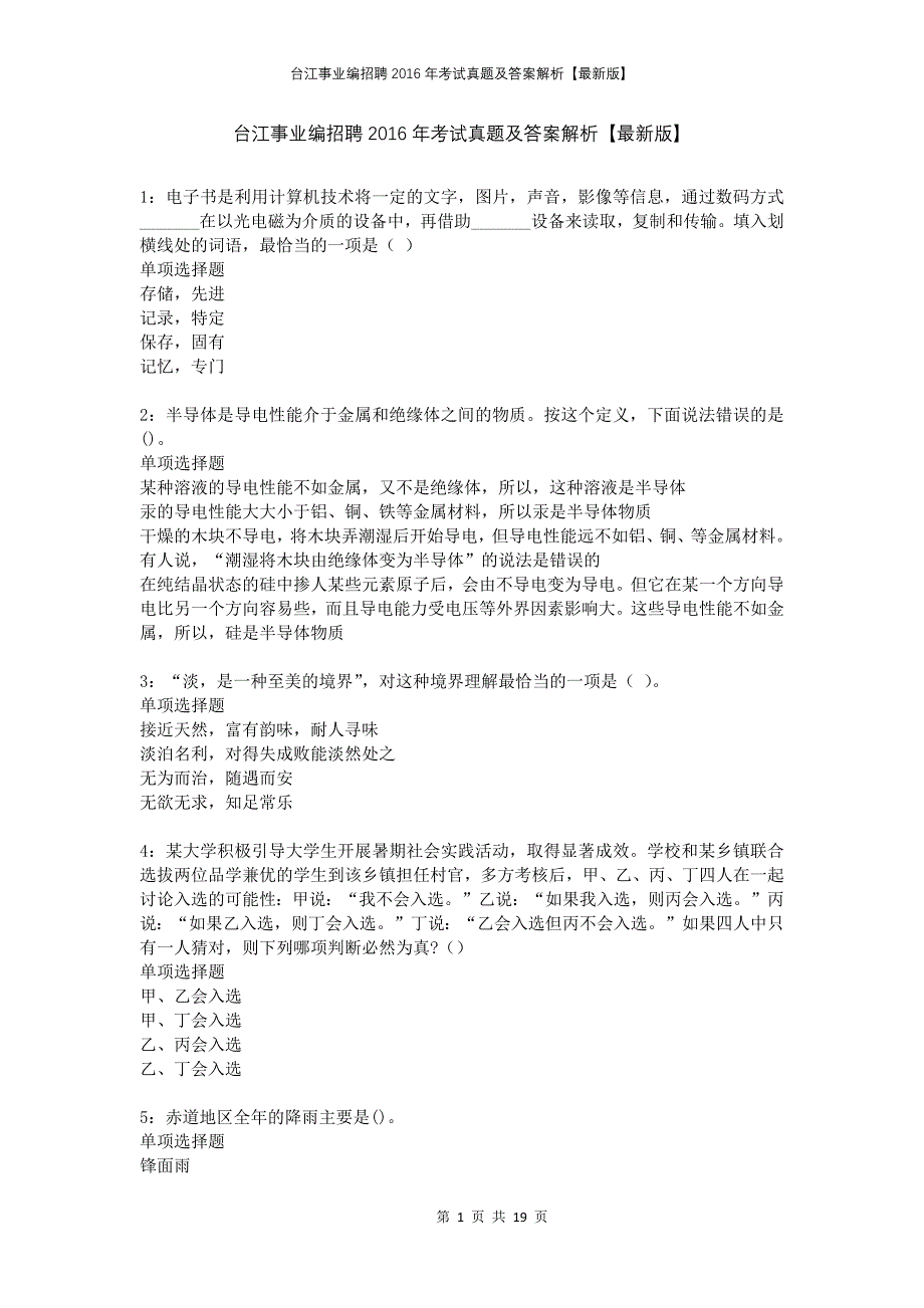 台江事业编招聘2016年考试真题及答案解析版_第1页