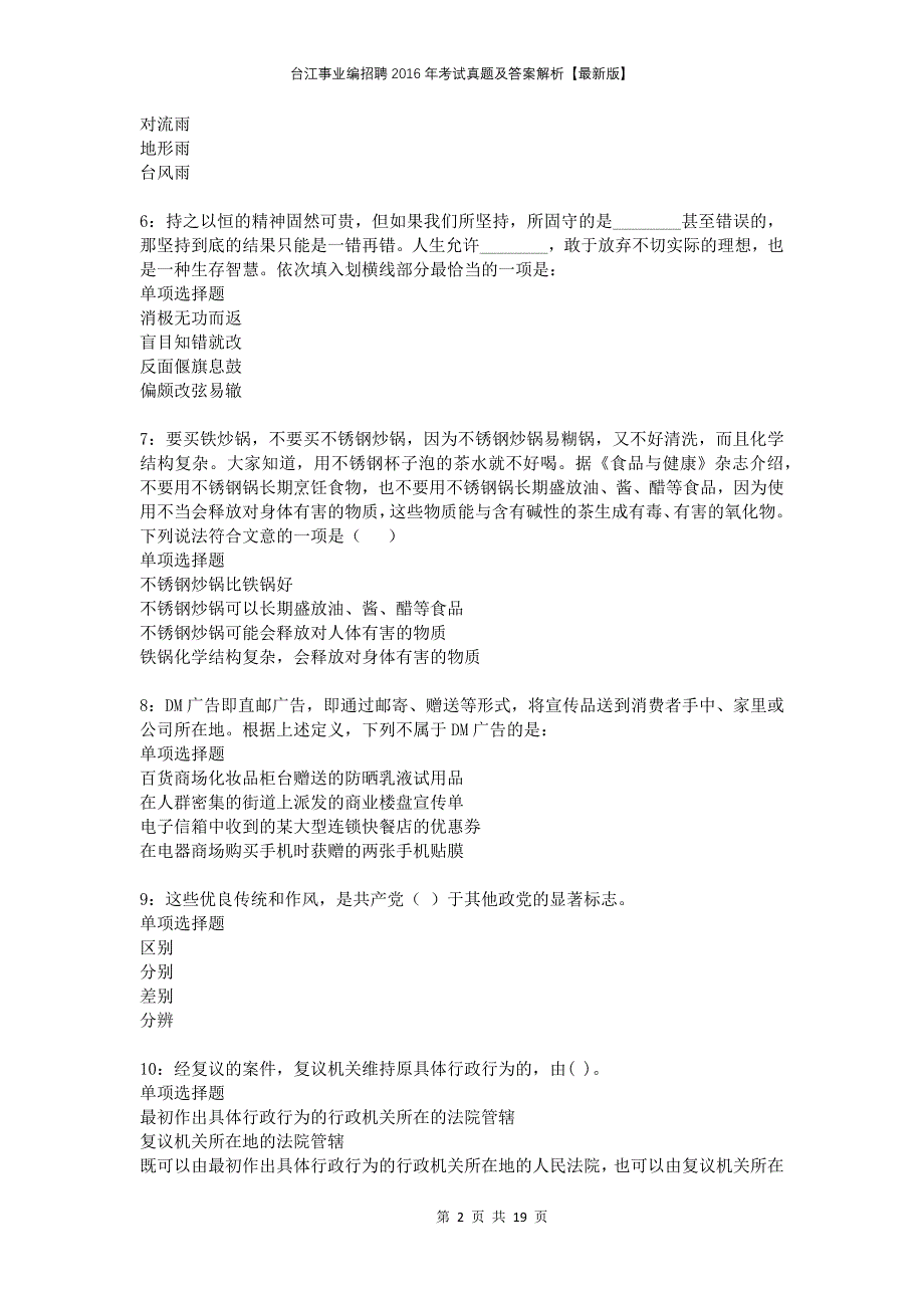 台江事业编招聘2016年考试真题及答案解析版_第2页