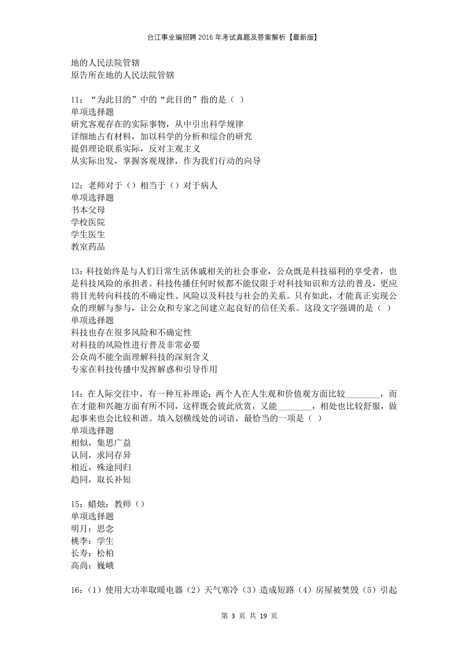 台江事业编招聘2016年考试真题及答案解析版_第3页