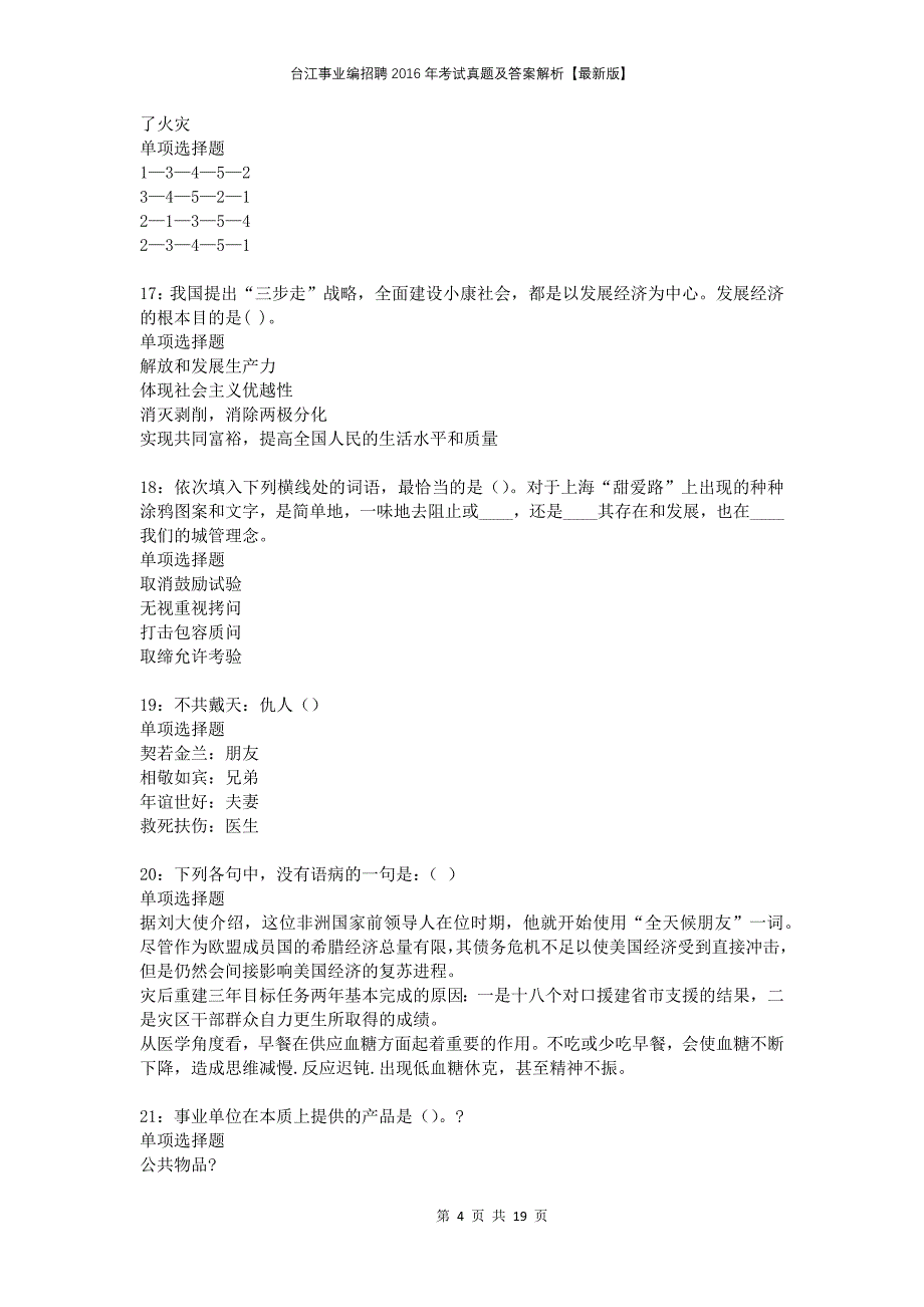 台江事业编招聘2016年考试真题及答案解析版_第4页