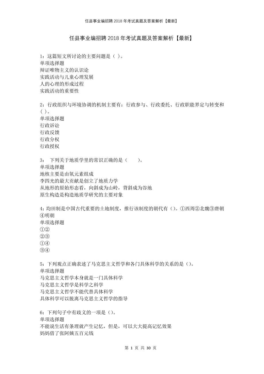 任县事业编招聘2018年考试真题及答案解析_第1页