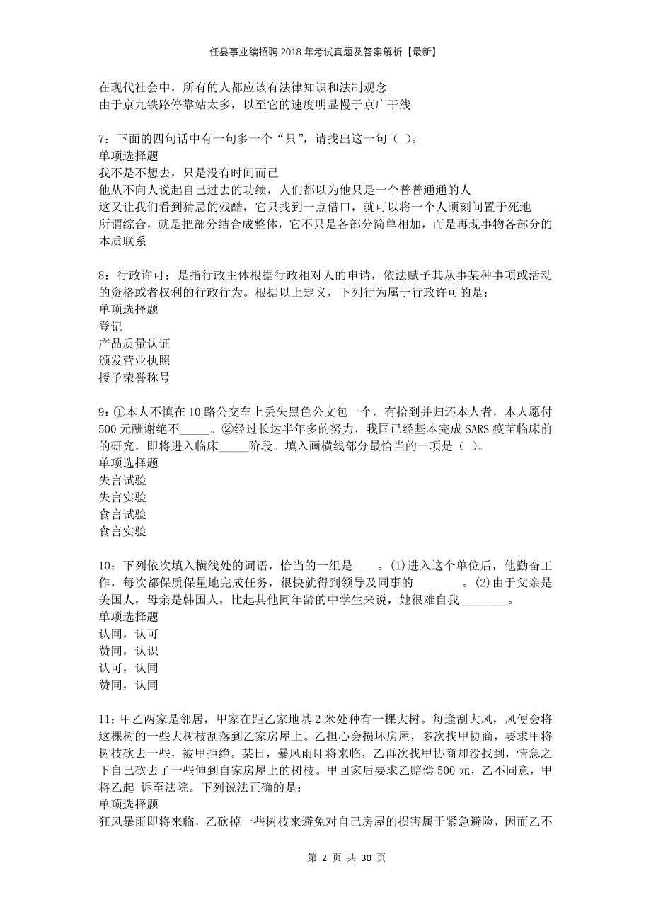 任县事业编招聘2018年考试真题及答案解析_第2页