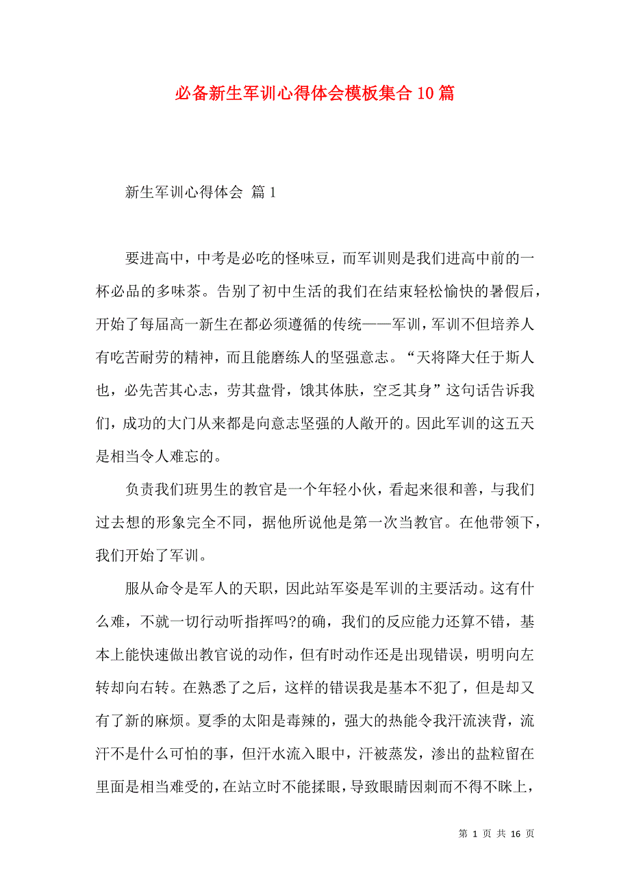 《必备新生军训心得体会模板集合10篇》_第1页