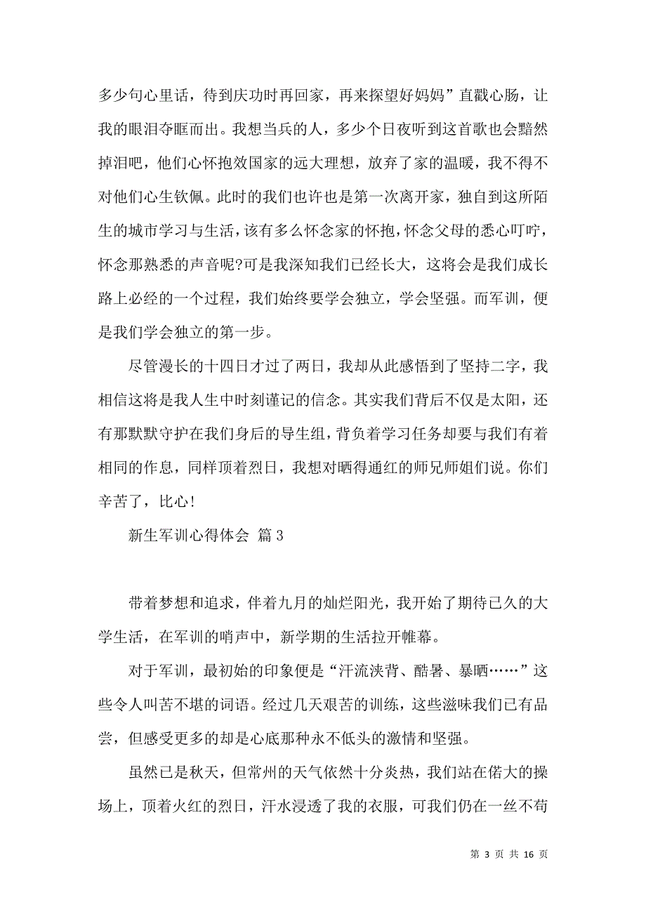 《必备新生军训心得体会模板集合10篇》_第3页