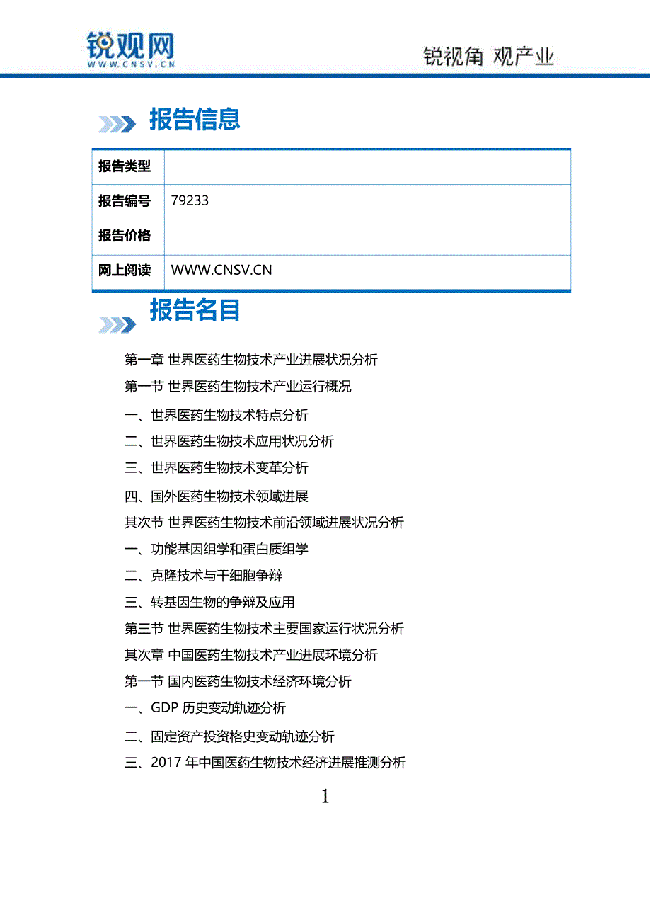 2018-2023年中国医药生物技术行业市场深度调研研究及投资机会研究报告(目录)_第2页