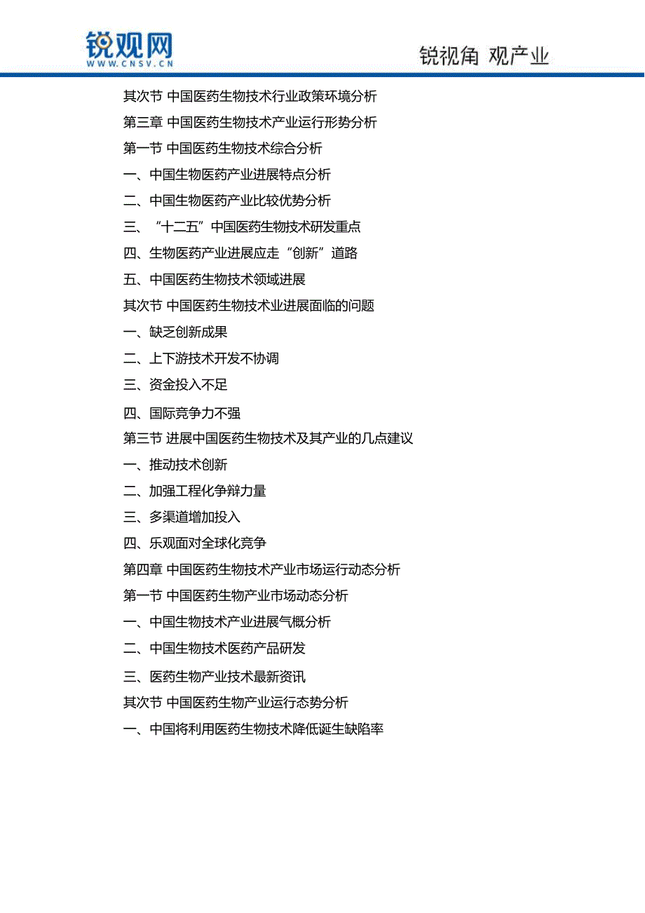 2018-2023年中国医药生物技术行业市场深度调研研究及投资机会研究报告(目录)_第3页