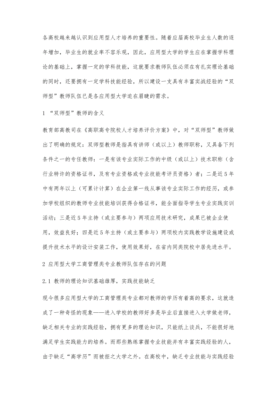 应用型大学工商管理类学科双师型教师队伍建设途径研究_第2页