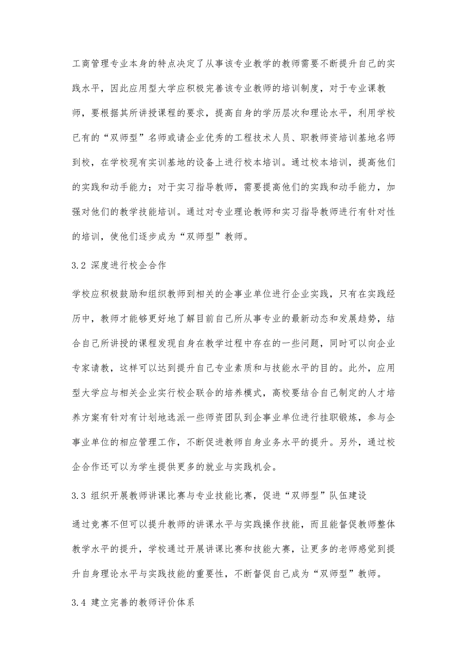 应用型大学工商管理类学科双师型教师队伍建设途径研究_第4页