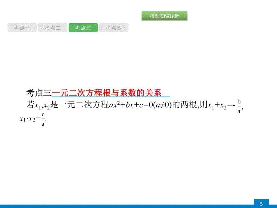 最新中考数学专项复习一元二次方程及其应用_第5页