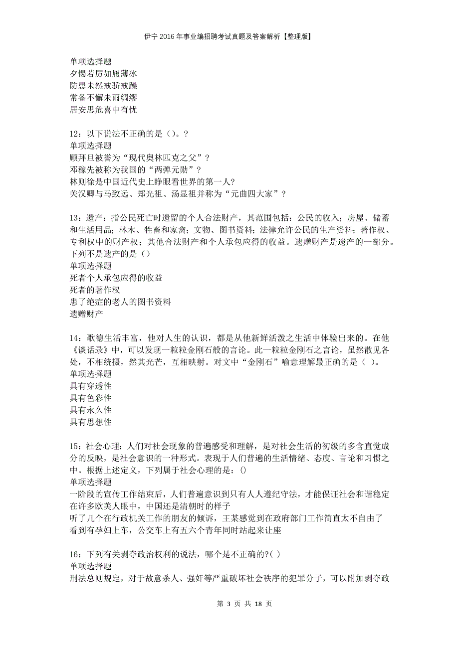 伊宁2016年事业编招聘考试真题及答案解析【整理版】_第3页