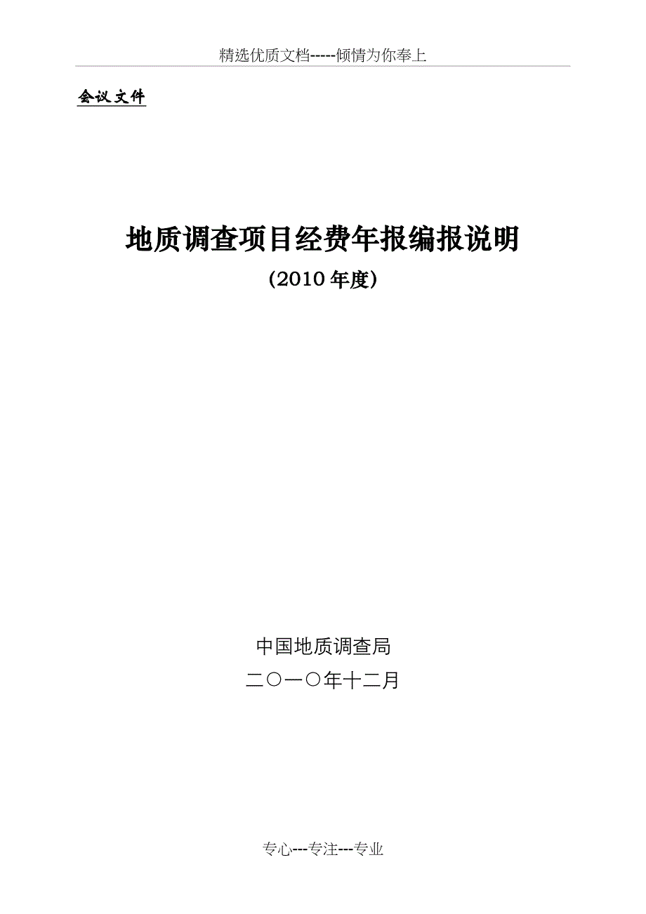 2010年地质调查项目经费报表编制说明(共11页)_第1页