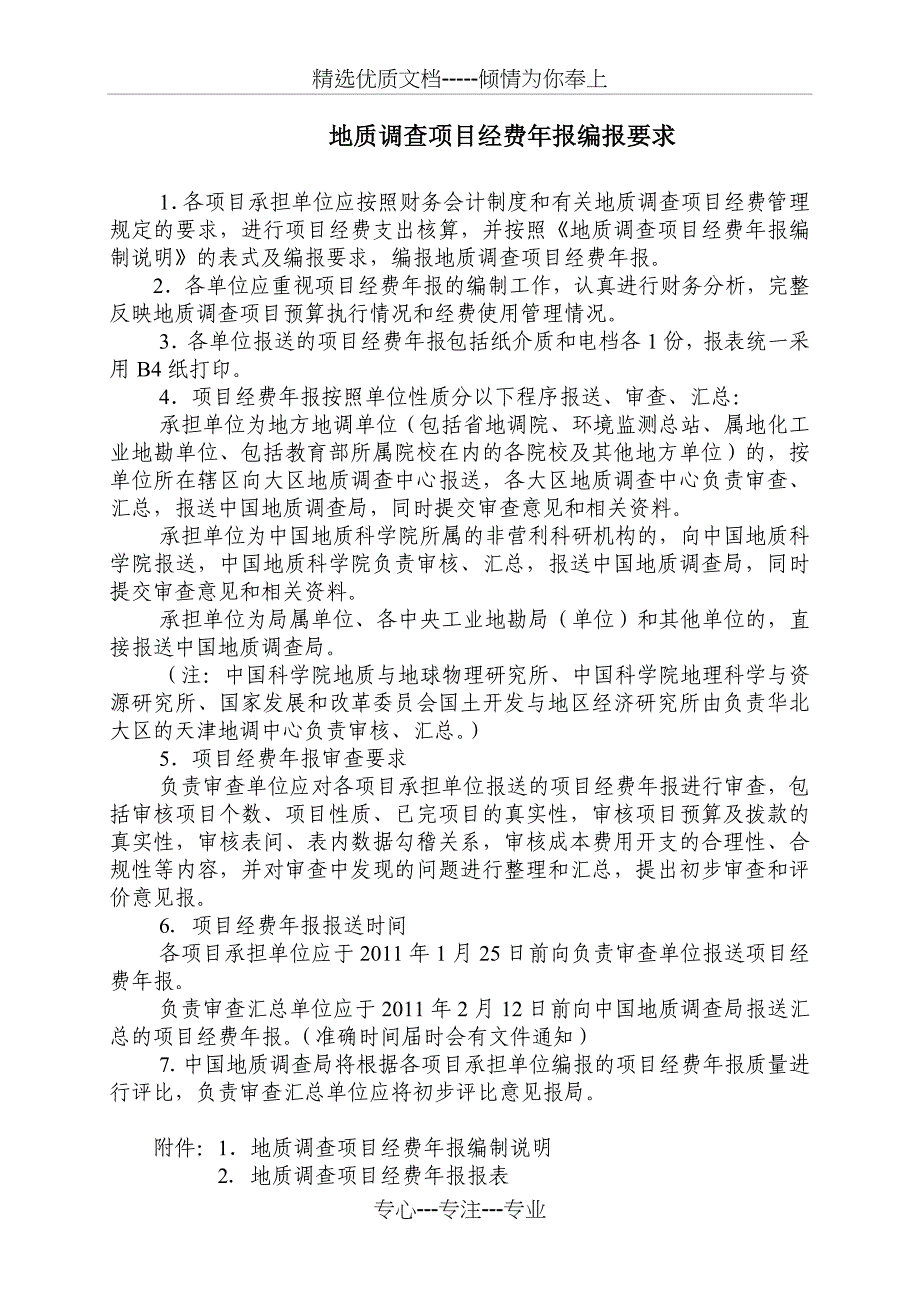 2010年地质调查项目经费报表编制说明(共11页)_第2页